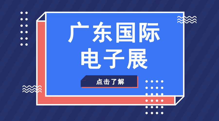广东电子商会成为广东电子展指导单位