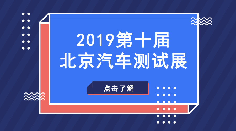 2019第十届北京汽车测试展为您提供汽车测试新方案