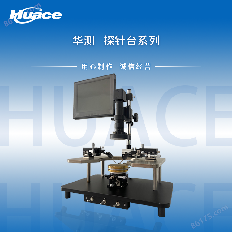 Huace-6 中端探针台