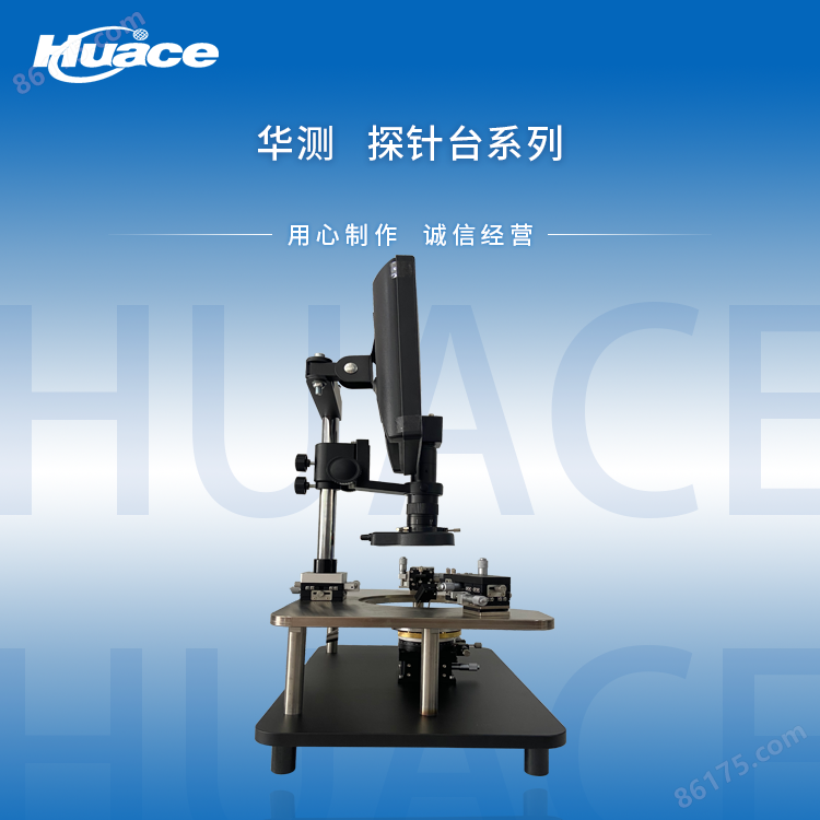 Huace-8 综合性分析探针台
