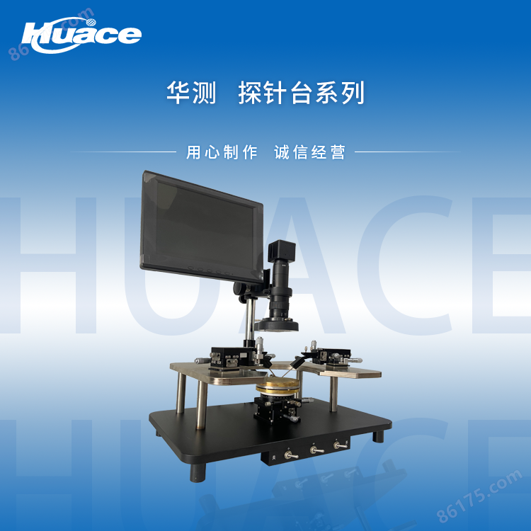 Huace-8 综合性分析探针台