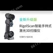 RigelScan智能手持式激光3D扫描仪
