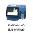 LACTOSCAN SCC 体细胞计数仪