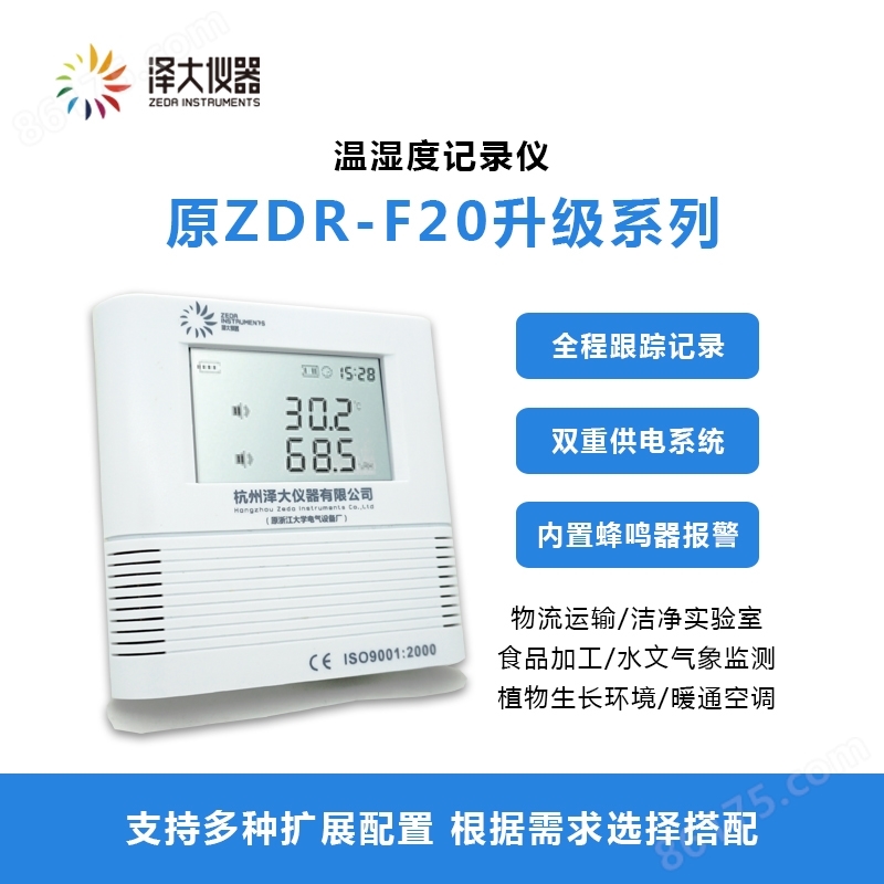 泽大仪器 温湿度记录仪 ZDR-F系列 温湿外置