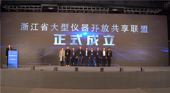 热烈祝贺浙江省大型仪器开放共享联盟正式成立！